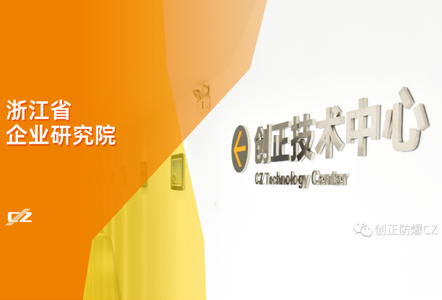 再传喜报！J9集团电气荣获浙江省级企业研究院荣誉称号