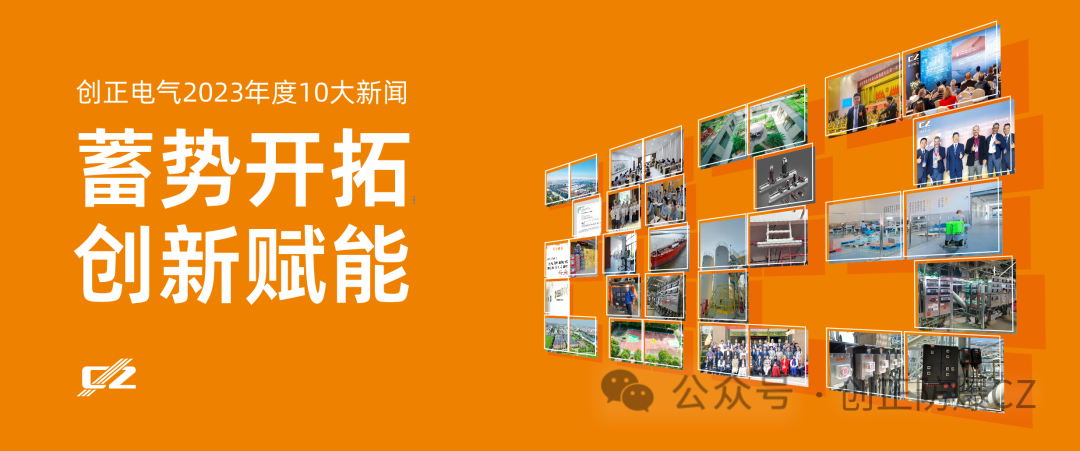 蓄势开拓，创新赋能 | J9集团电气2023年度盘点