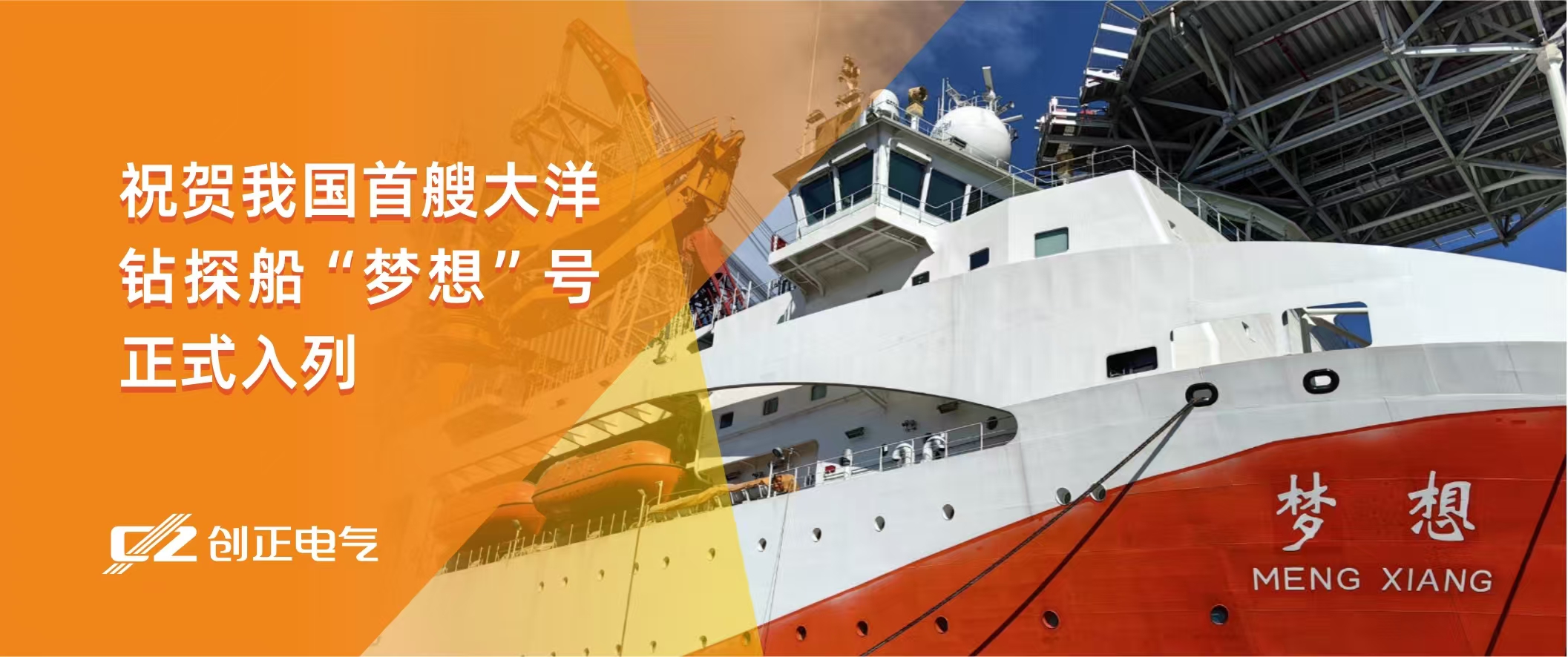 护航“梦想”，驶向深蓝 | J9集团电气助力我国首艘大洋钻探船“梦想”号正式入列