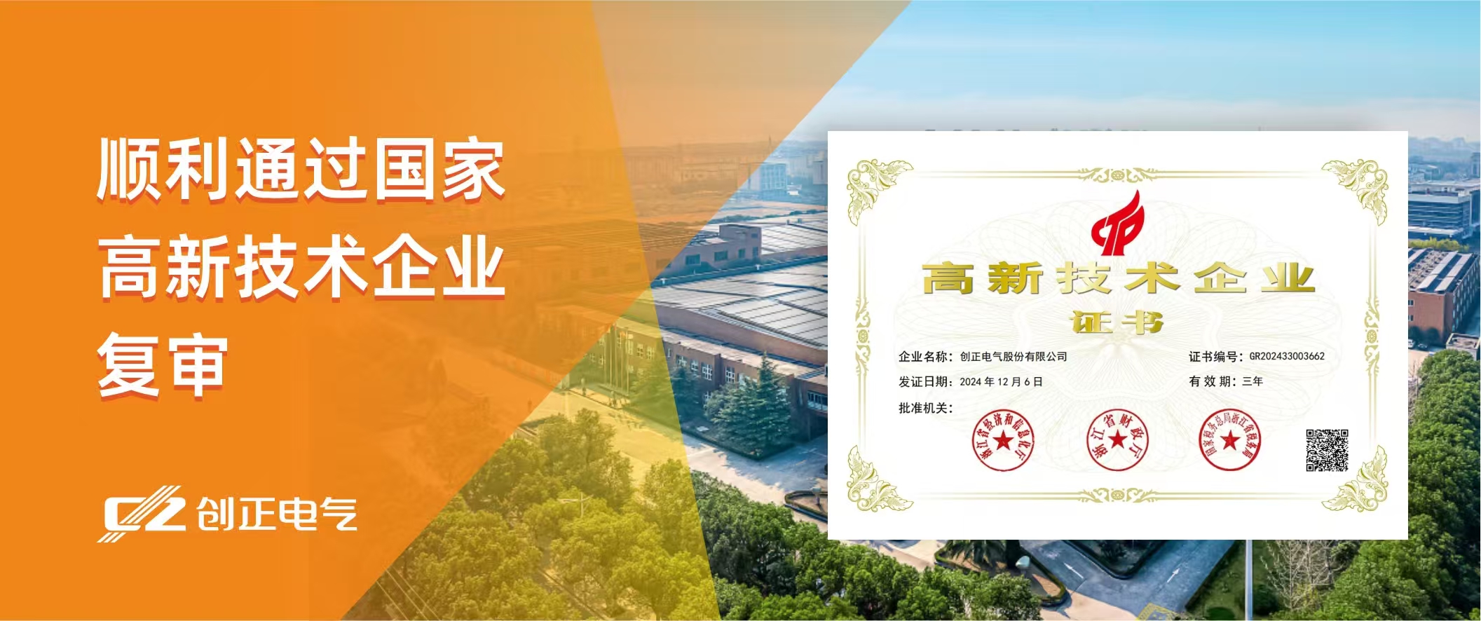 喜讯 | J9集团电气顺利通过国家高新技术企业复审